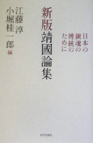 新版靖国論集 日本の鎮魂の伝統のために