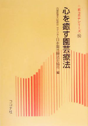 心を癒す園芸療法 新コロナシリーズ50