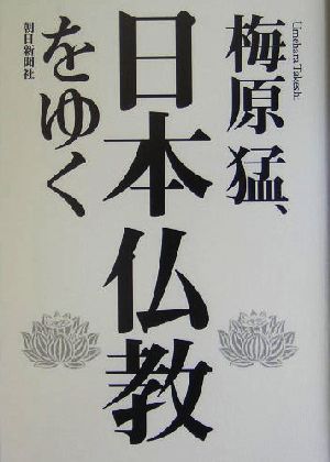 梅原猛、日本仏教をゆく