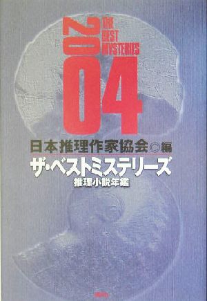 ザ・ベストミステリーズ(2004)推理小説年鑑