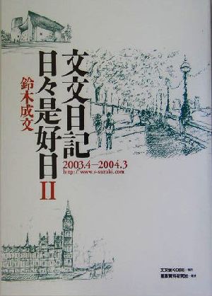 文文日記日々是好日(2) 2003.4-2004.3