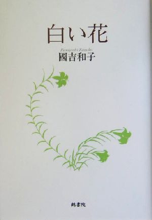 白い花 鶴文学叢書