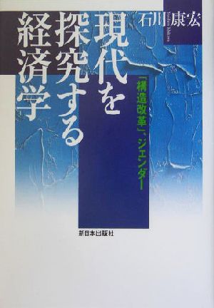 現代を探究する経済学 「構造改革」、ジェンダー