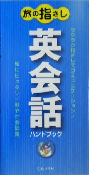 旅の指さし 英会話ハンドブック