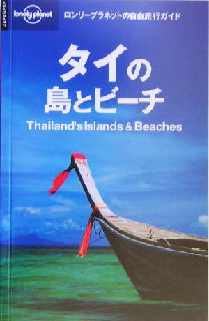 タイの島とビーチ ロンリープラネットの自由旅行ガイド