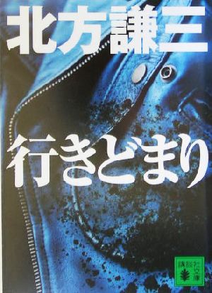 行きどまり講談社文庫