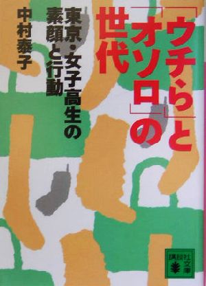 「ウチら」と「オソロ」の世代 東京・女子高生の素顔と行動 講談社文庫