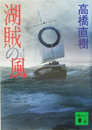 湖賊の風 講談社文庫