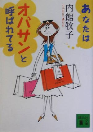 あなたはオバサンと呼ばれてる講談社文庫