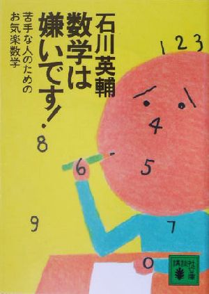 数学は嫌いです！ 苦手な人のためのお気楽数学 講談社文庫