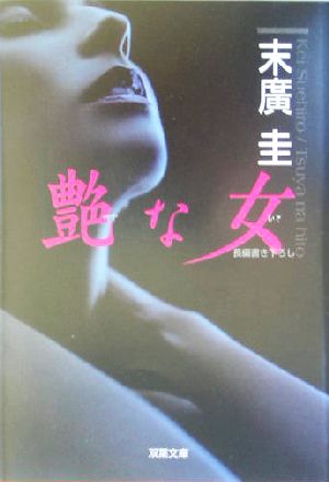 艶な女 書き下ろし長編サスペンス・エロス 双葉文庫