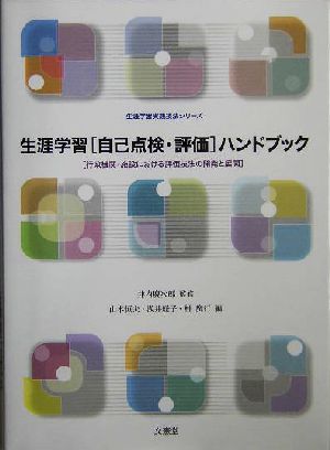 生涯学習「自己点検・評価」ハンドブック 行政機関・施設における評価技法の開発と展開 生涯学習実践技法シリーズ