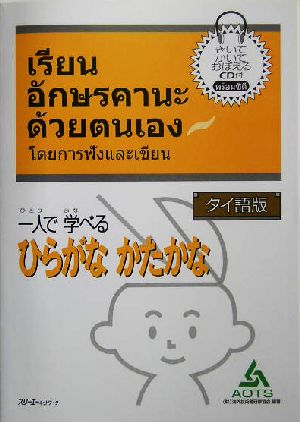 タイ語版 一人で学べるひらがなかたかな