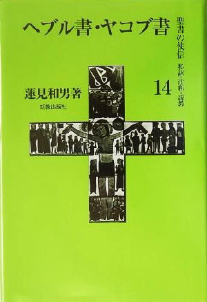 ヘブル書・ヤコブ書(14)私訳・注釈・説教-ヘブル書聖書の使信私訳・注釈・説教14