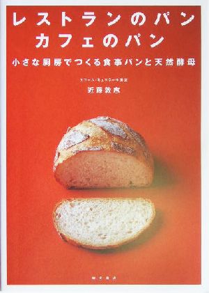 レストランのパン カフェのパン小さな厨房でつくる食事パンと天然酵母