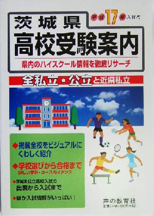 茨城県高校受験案内(平成17年度用)