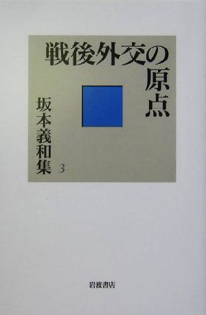 戦後外交の原点 坂本義和集3