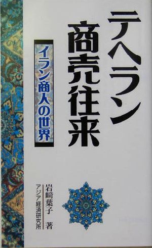 テヘラン商売往来 イラン商人の世界 アジアを見る眼106