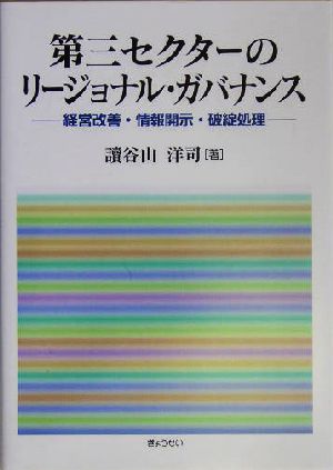 第三セクターのリージョナル・ガバナンス 経営改善・情報開示・破綻処理