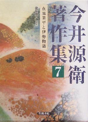 今井源衛著作集(第7巻) 在原業平と伊勢物語