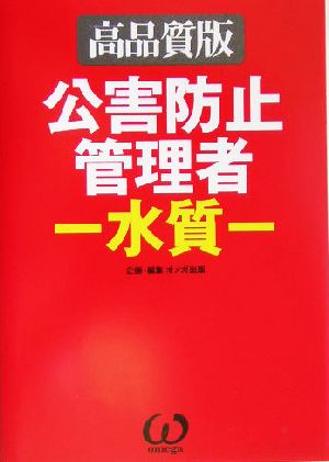 公害防止管理者水質 高品質版