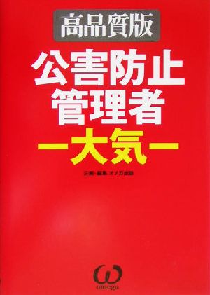 公害防止管理者 大気 高品質版