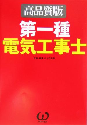 第一種電気工事士 高品質版