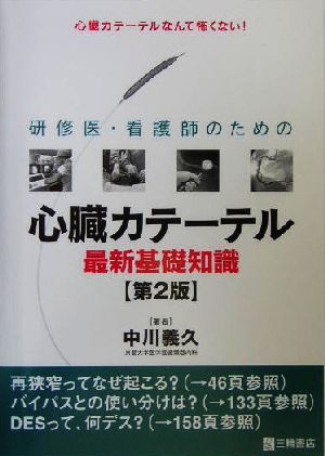 研修医・看護師のための心臓カテーテル最新基礎知識 心臓カテーテルなんて怖くない！