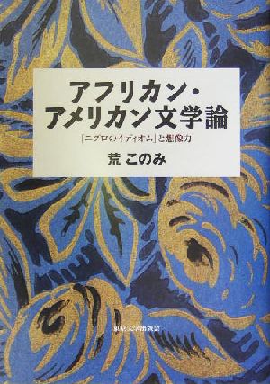 アフリカン・アメリカン文学論「ニグロのイディオム」と想像力