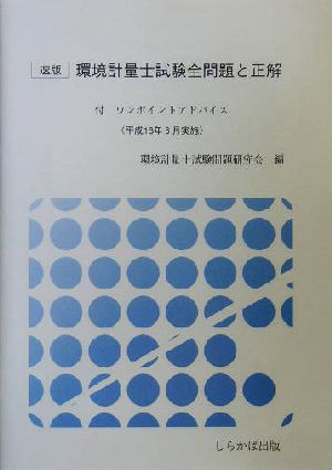 速版 環境計量士試験全問題と正解(平成16年3月実施) 付・ワンポイントアドバイス