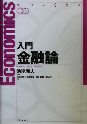 エコノミクス 入門金融論 エコノミクス