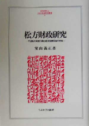 松方財政研究 不退転の政策行動と経済危機克服の実相 MINERVA人文・社会科学叢書94