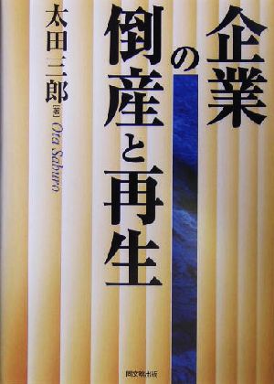 企業の倒産と再生