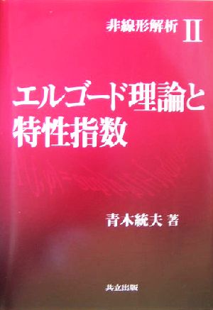 非線形解析(2) エルゴード理論と特性指数