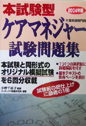 本試験型 ケアマネジャー試験問題集(2004年版)