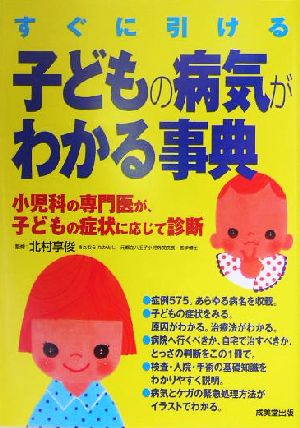 すぐに引ける子どもの病気がわかる事典 小児科の専門医が、子どもの症状に応じて診断