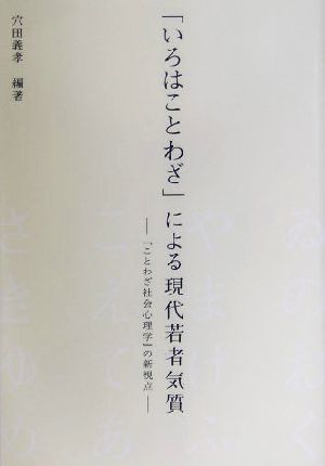 「いろはことわざ」による現代若者気質 「ことわざ社会心理学」の新視点