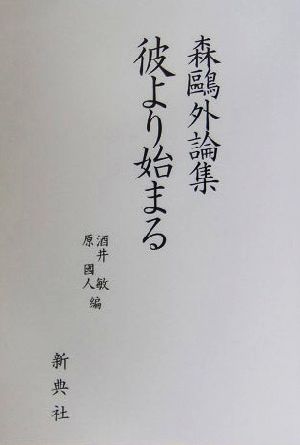 森鴎外論集 彼より始まる 森鴎外論集