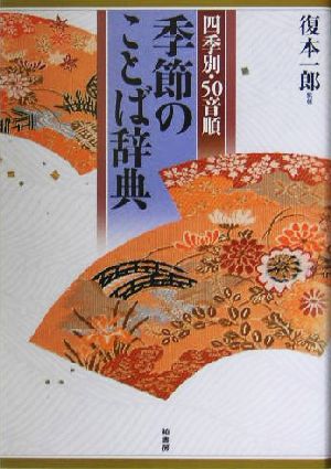 季節のことば辞典 四季別・50音順