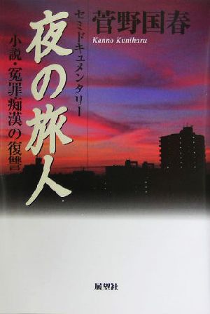 夜の旅人 小説・冤罪痴漢の復讐