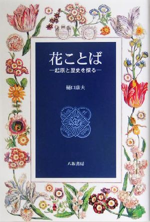 花ことば 起原と歴史を探る