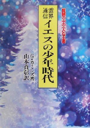 霊界通信 イエスの少年時代貧窮の中の小さな王者霊界通信