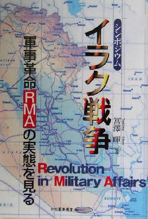 シンポジウム イラク戦争 軍事革命の実態を見る かや軍事叢書