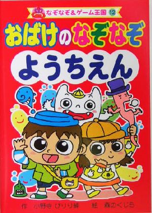 おばけのなぞなぞようちえん なぞなぞ&ゲーム王国12