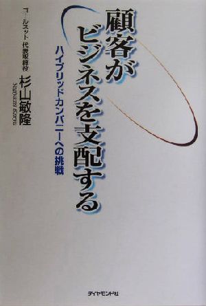 顧客がビジネスを支配する ハイブリッドカンパニーへの挑戦