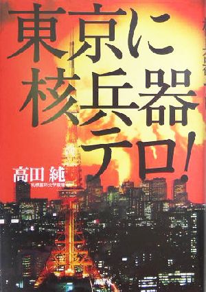 東京に核兵器テロ！