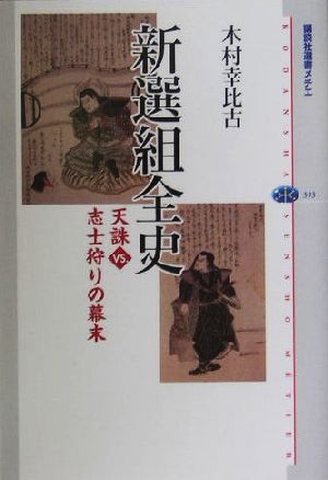 新選組全史 天誅vs.志士狩りの幕末 講談社選書メチエ303