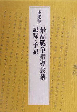 重光葵 最高戦争指導会議記録・手記