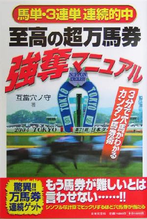 至高の超万馬券強奪マニュアル 馬単・3連単連続的中