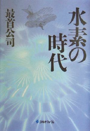 水素の時代